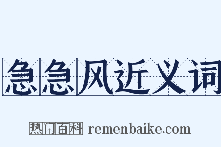 急急风近义词是什么意思的图片